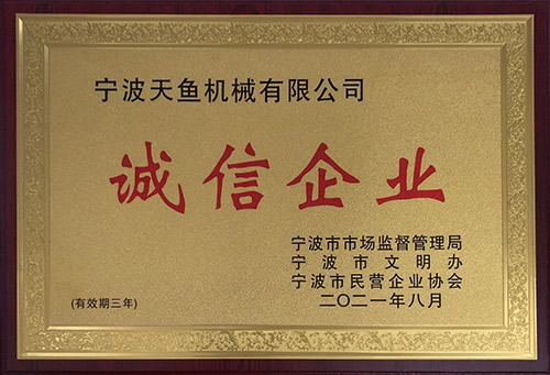 诚信企业